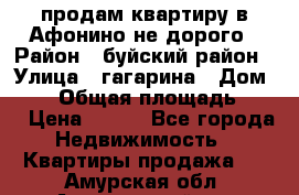 продам квартиру в Афонино не дорого › Район ­ буйский район › Улица ­ гагарина › Дом ­ 34 › Общая площадь ­ 60 › Цена ­ 450 - Все города Недвижимость » Квартиры продажа   . Амурская обл.,Архаринский р-н